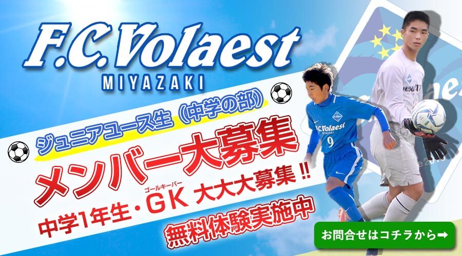 宮崎市Aslanvolaest、FC ヴォラエスト、中学生、ジュニアユースのメンバー大募集。ゴールキーパー大募集