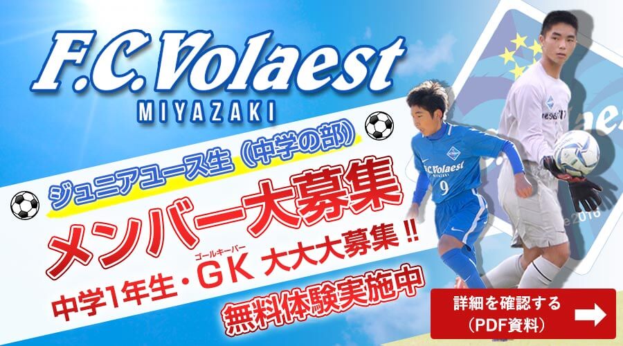 宮崎市Aslanvolaest、FC ヴォラエスト、中学生、ジュニアユースのメンバー大募集。ゴールキーパー大募集