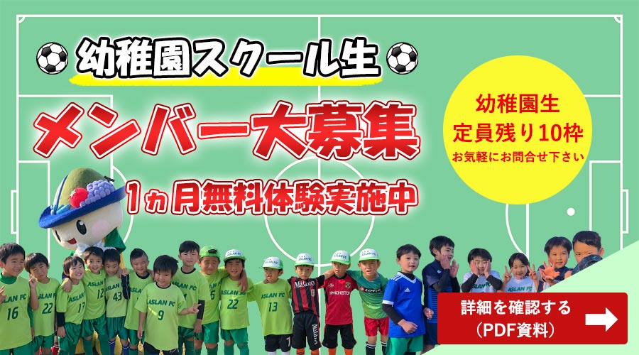 宮崎市「アスランFC」、幼稚園生サッカー体験入学